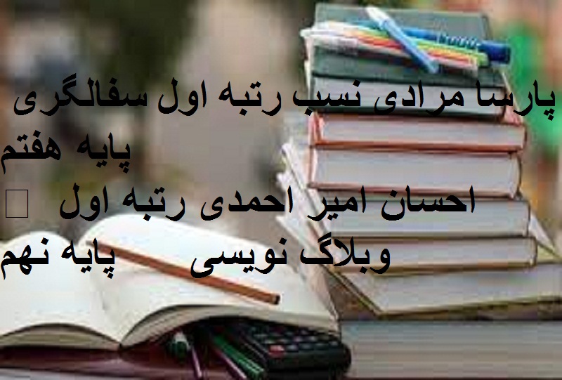 افتخارات مدرسه