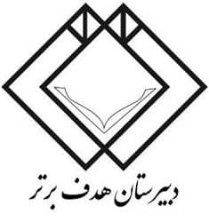 مدرسه دبیرستان هدف برتر مشهد